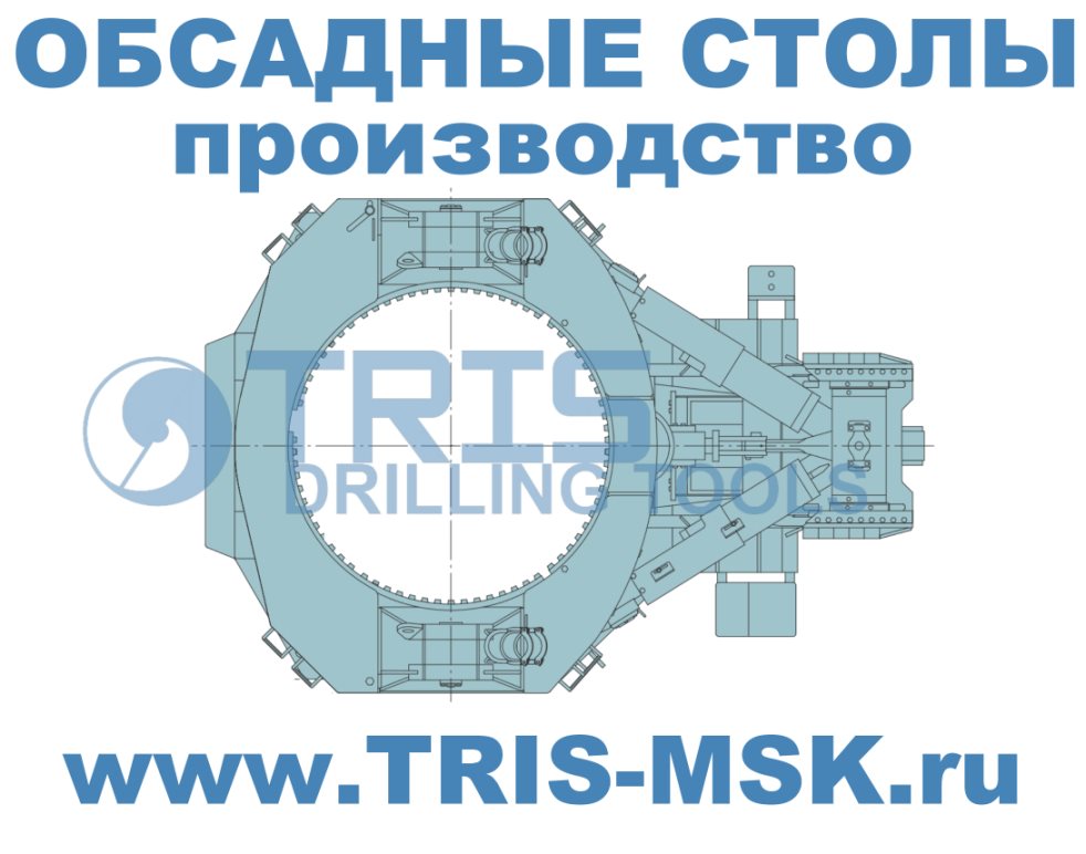 Инвентарный обсадной стол ТРИС для Bauer, Delmag.