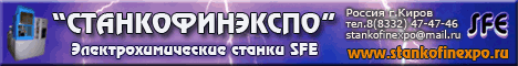 СТАНКОФИНЭКСПО - Электрохимический станок SFE для электрохимической обработки