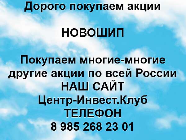 Покупаем акции Новошип и любые другие акции по всей России (Москва)